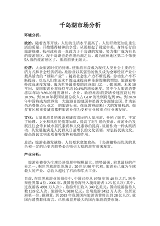 千岛湖市场分析