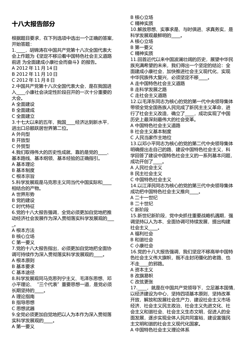 十八大报告和党章知识竞赛题目_第1页