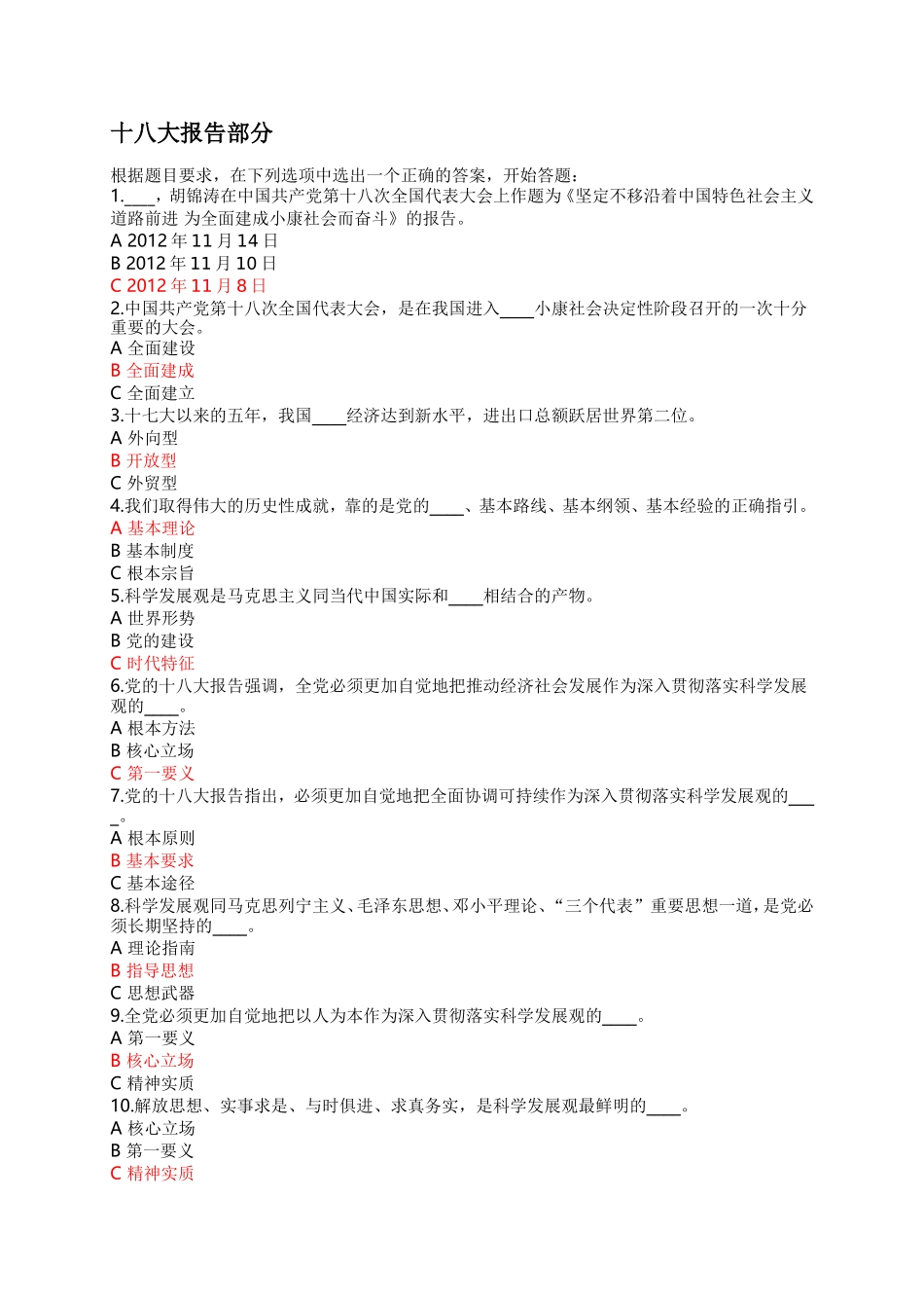 十八大报告和党章知识竞赛题目及答案_第1页