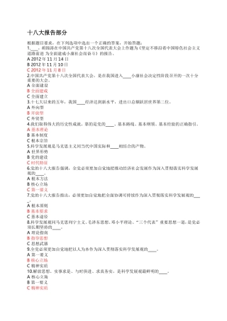 十八大报告和党章知识竞赛题目及答案