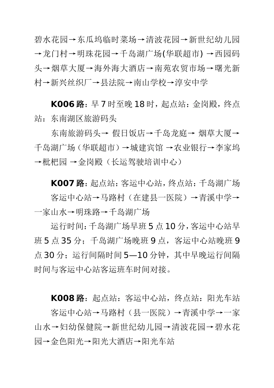 千岛湖镇开通了9条公交运营线路_第3页