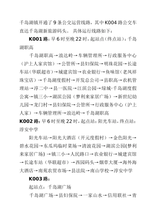 千岛湖镇开通了9条公交运营线路