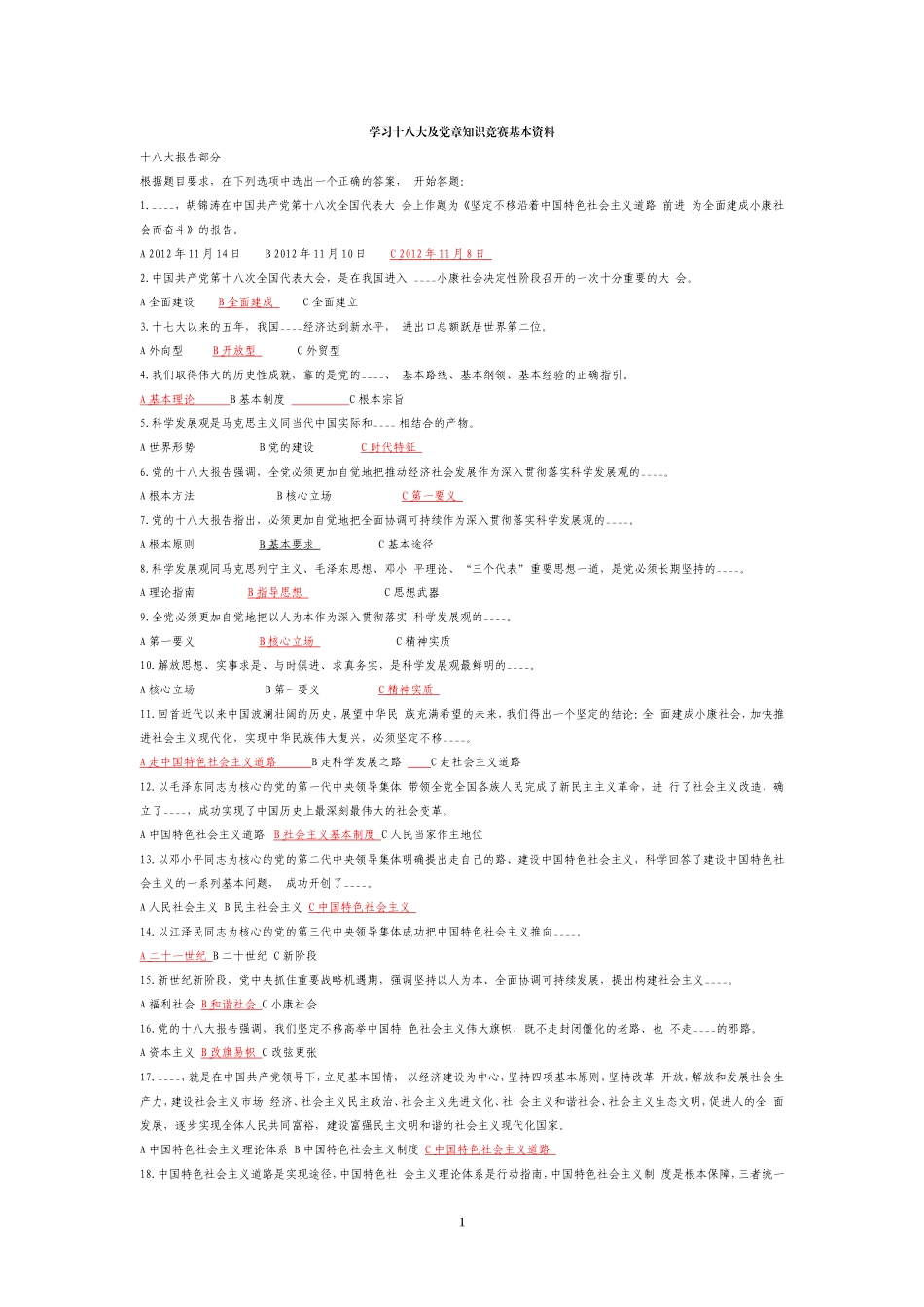 十八大报告和党章知识试题_第1页