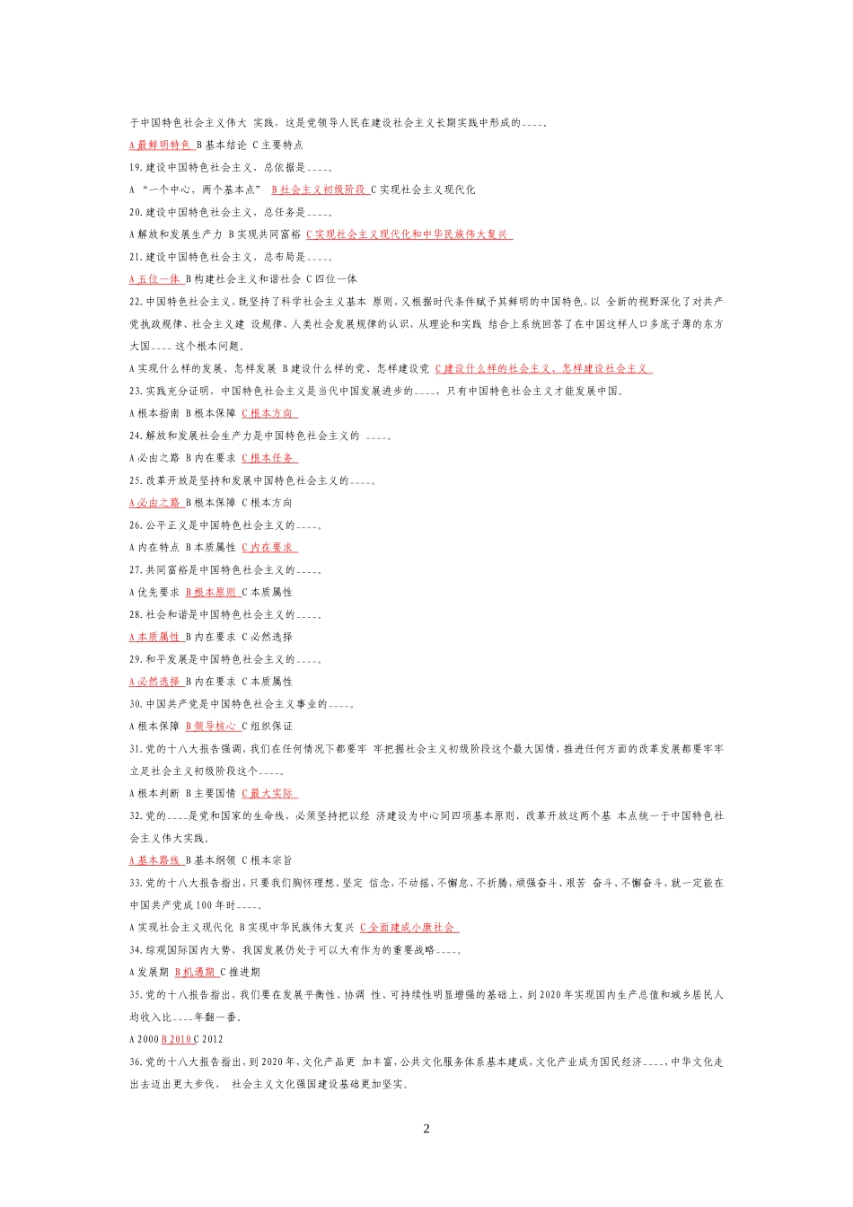 十八大报告和党章知识试题_第2页