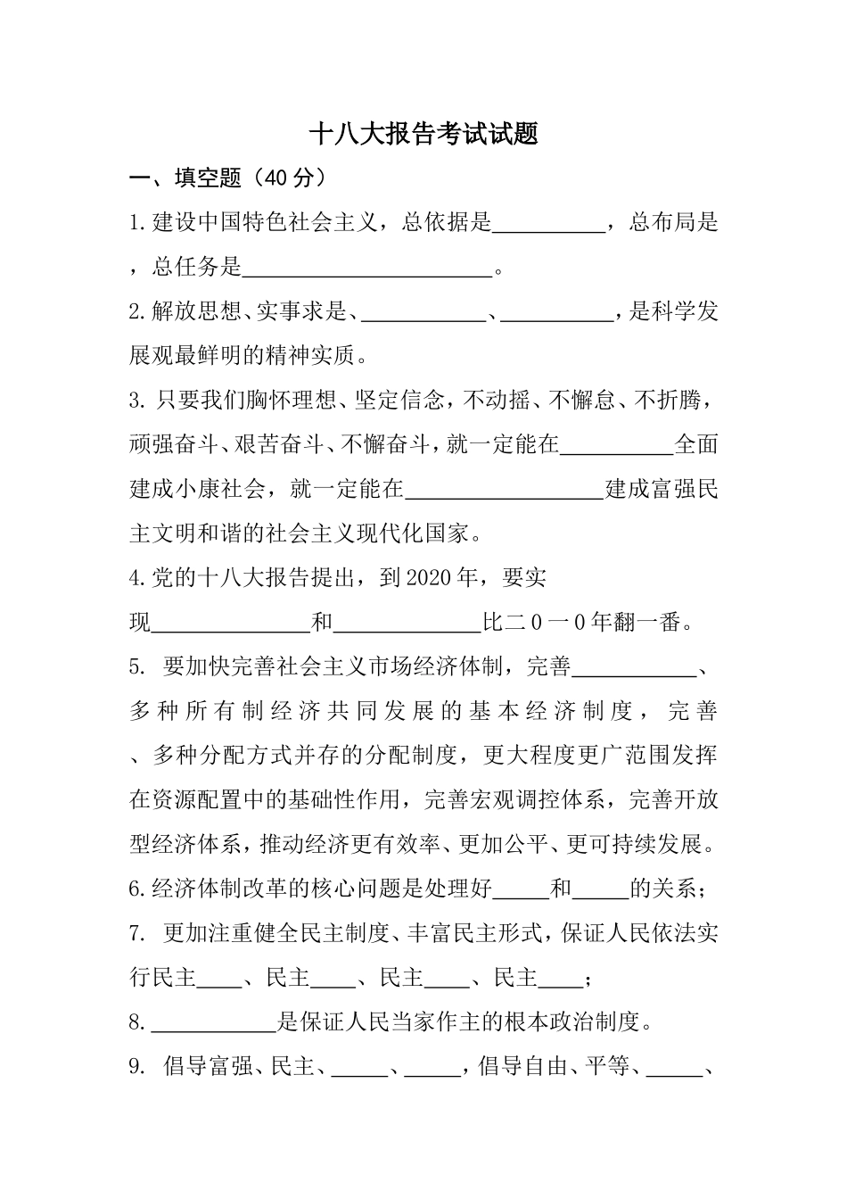 十八大报告考试试题_第1页