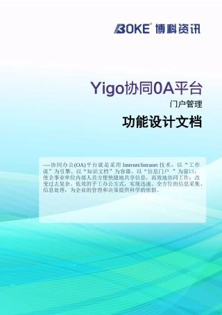 协同OA产品-门户管理设计文档
