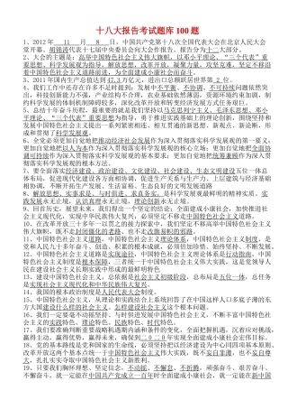 十八大报告考试题库100题-