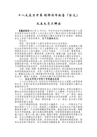 十八大报告全文及亮点解读