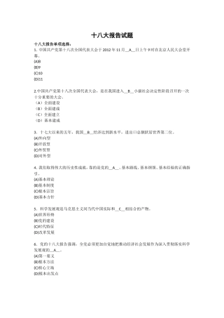 十八大报告试题答案