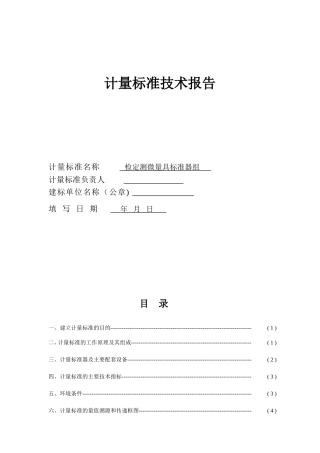 千分尺计量标准技术报告