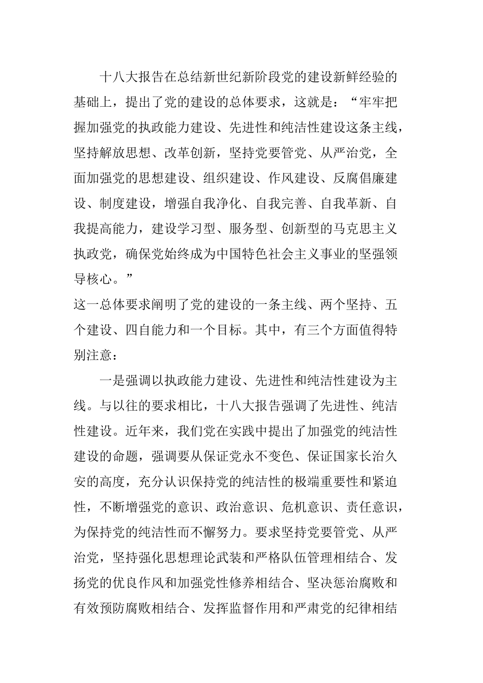 十八大报告新解读：如何提高党的建设科学化水平_第1页