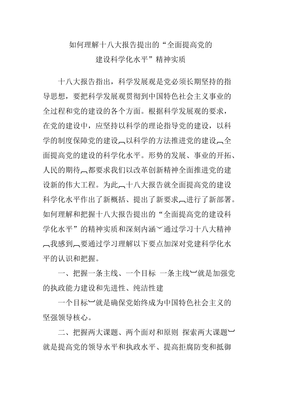 十八大报告新解读：如何提高党的建设科学化水平_第3页