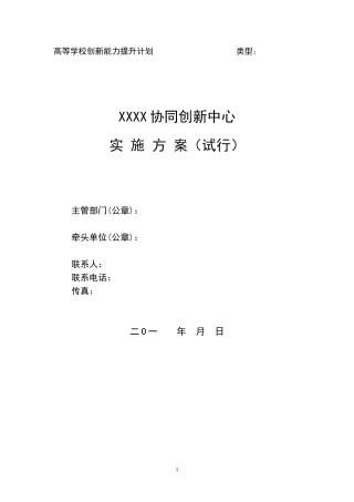 协同创新中心实施方案格式(试行)