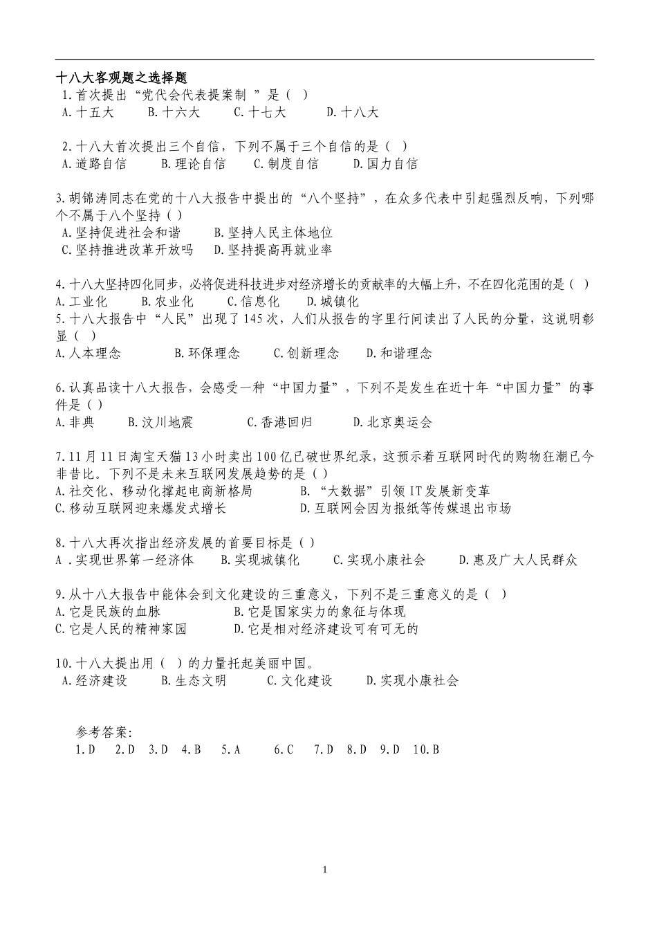 十八大报告之客观题_第1页