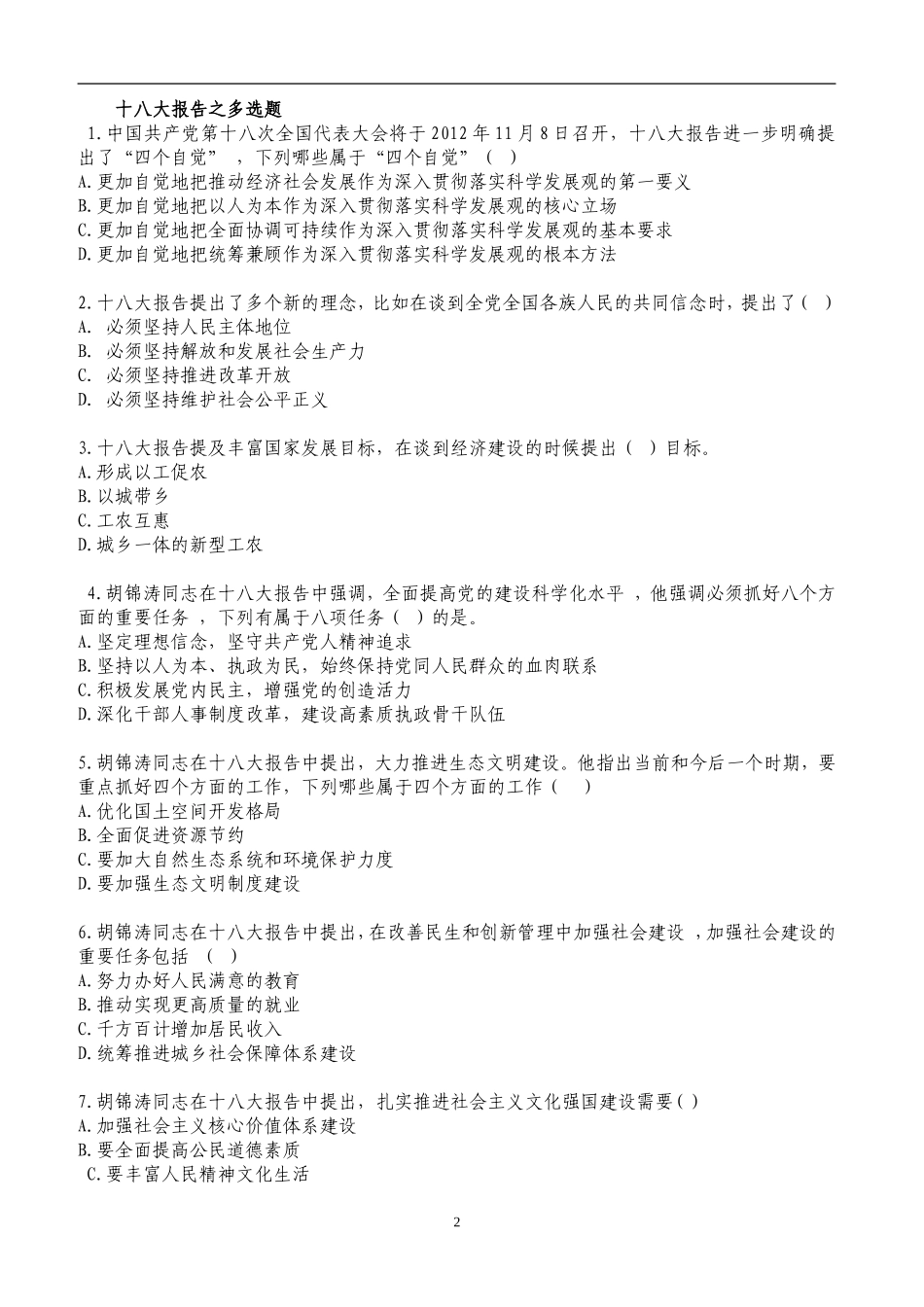 十八大报告之客观题_第2页