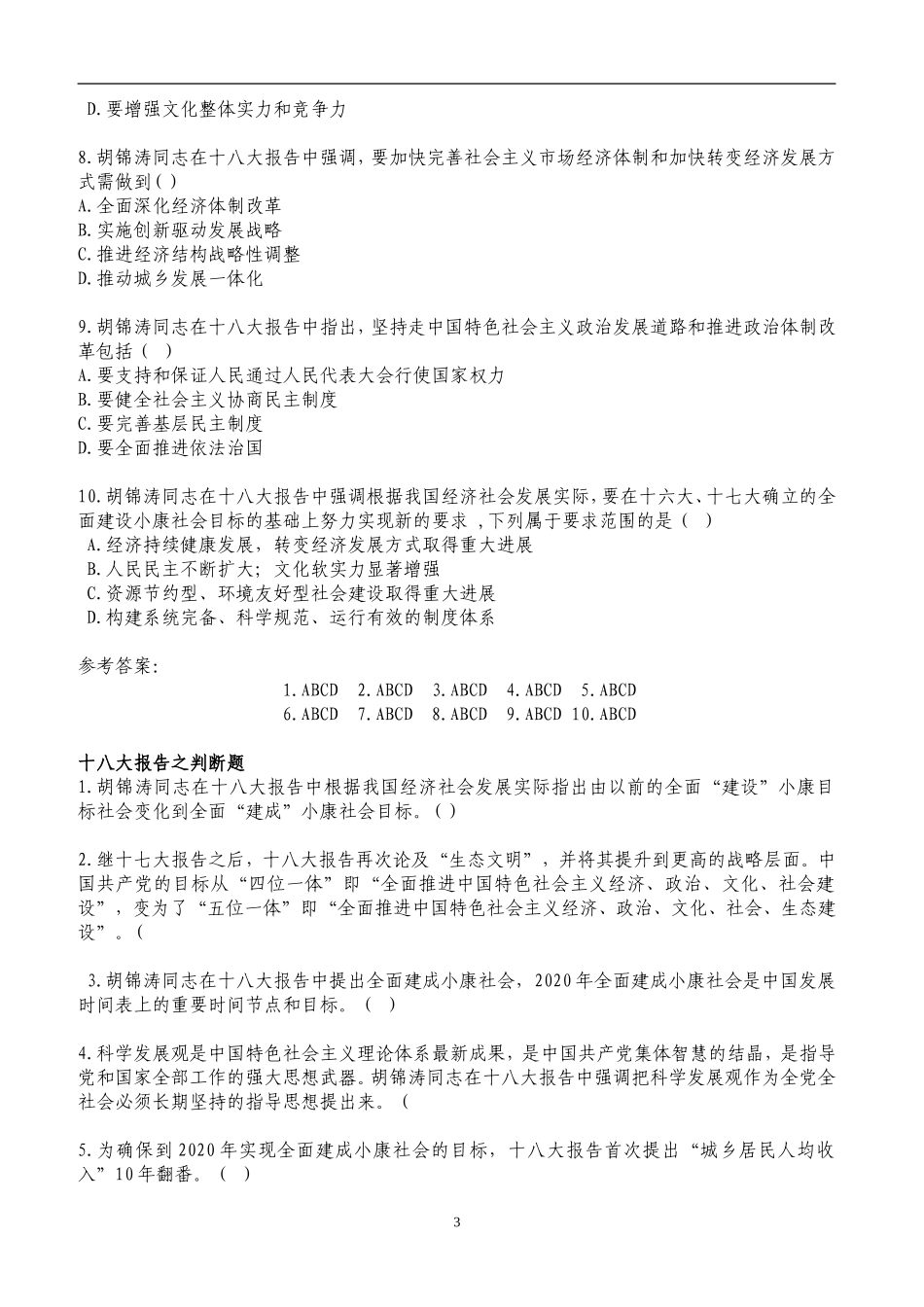 十八大报告之客观题_第3页