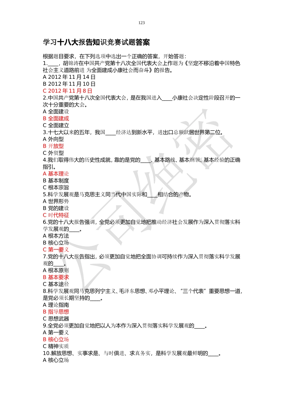 十八大报告知识和党章知识竞赛答案_第1页