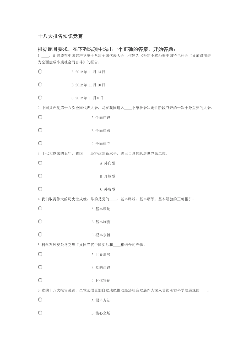 十八大报告知识竞赛和党章知识竞赛_第1页
