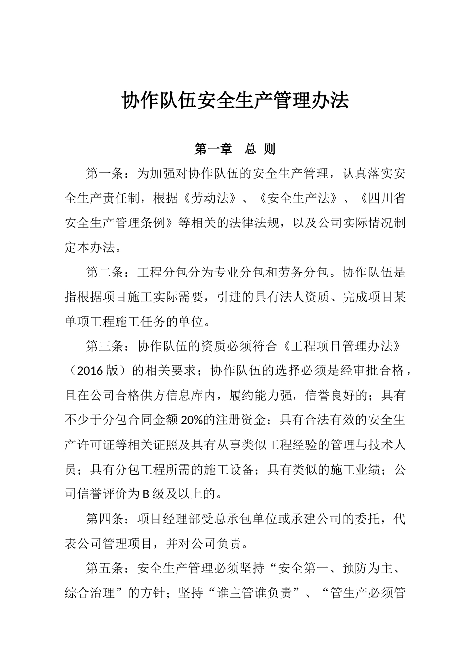 协作队伍安全生产管理办法_第1页