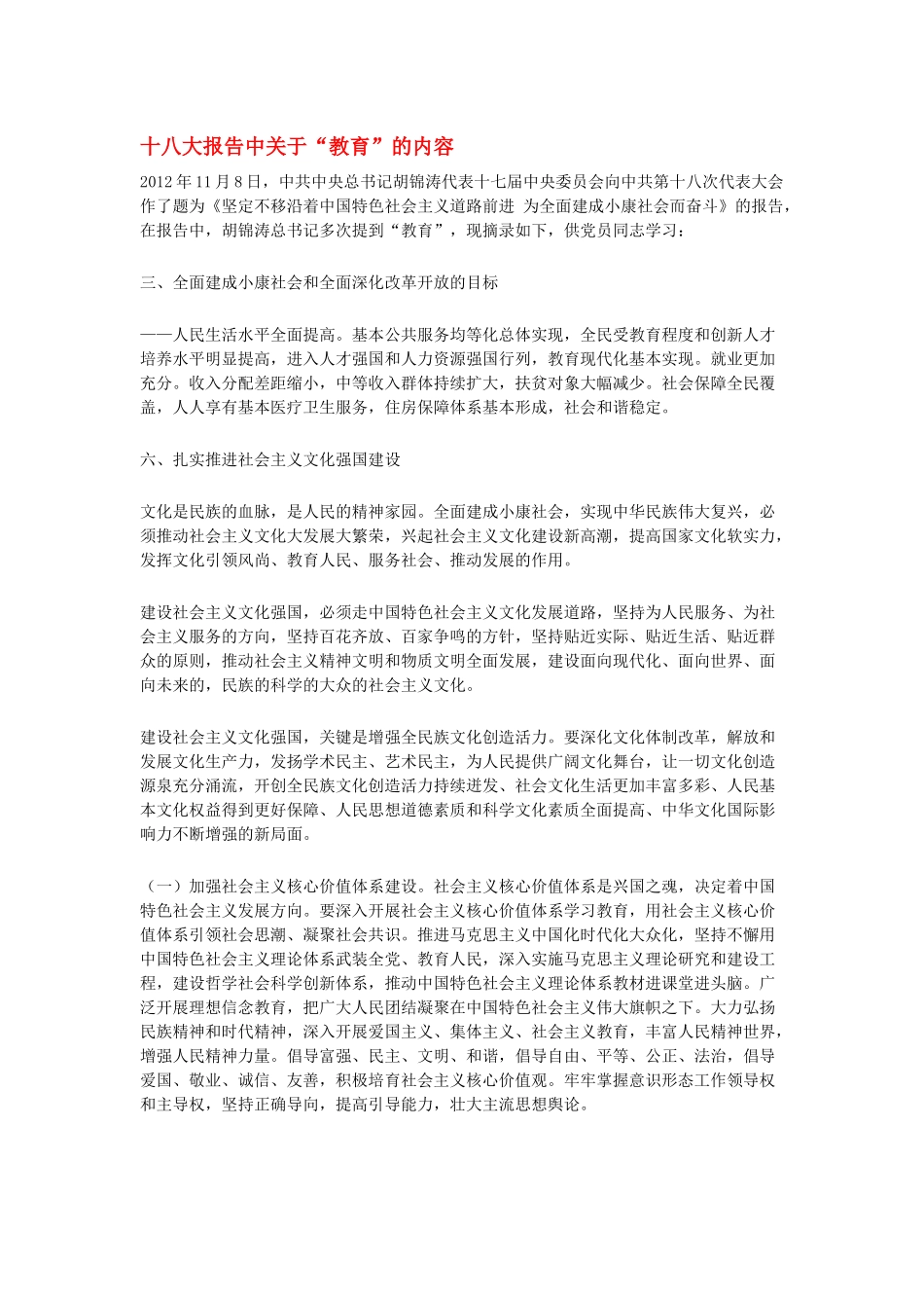 十八大报告中关于教育的内容_第1页