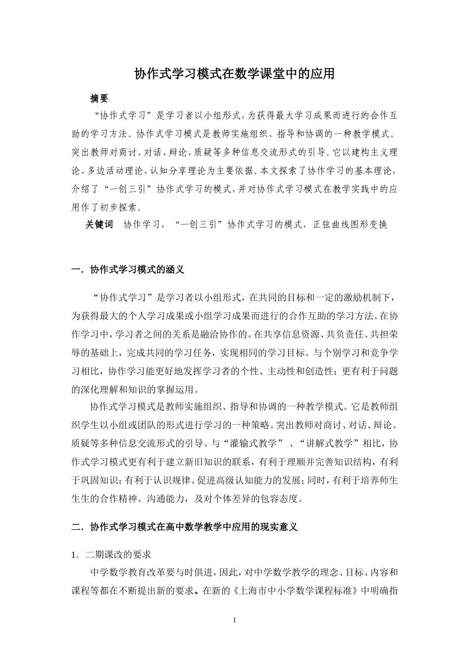 协作式学习模式在数学课堂中的应用_第1页