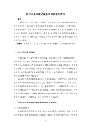 协作式学习模式在数学课堂中的应用