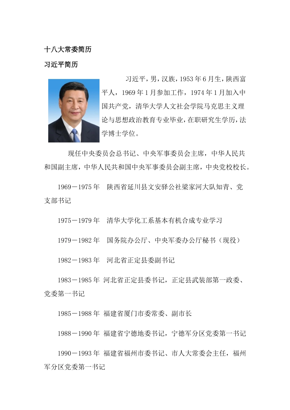 十八大常委简历_第1页