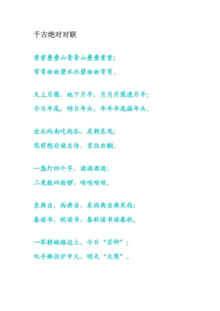 千古绝对对联