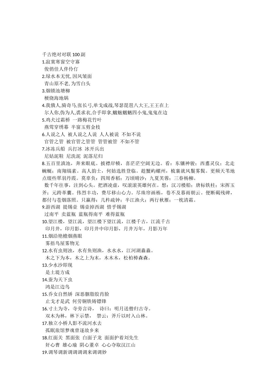 千古绝对对联100副（百）_第1页