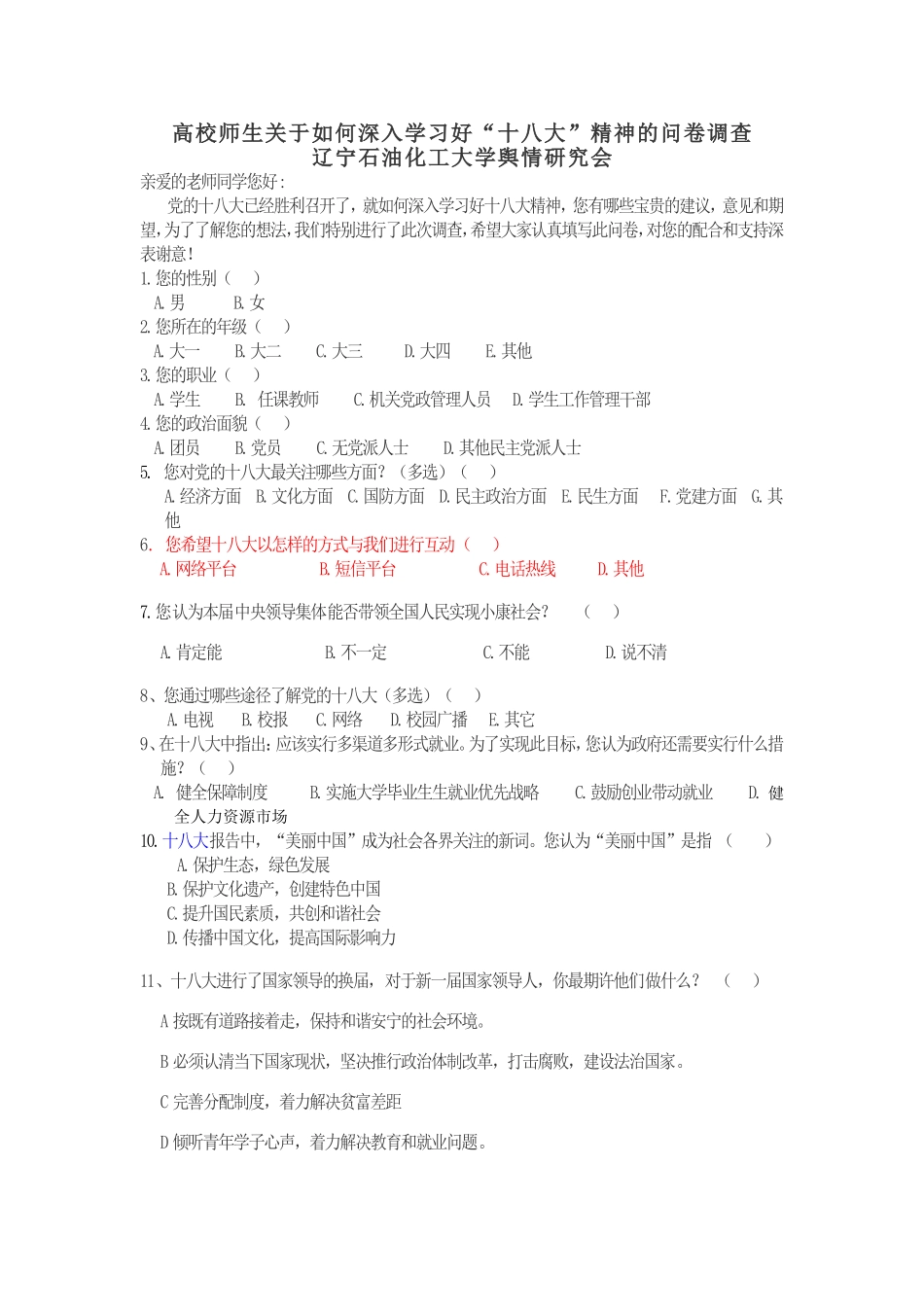 十八大调研(1)_第1页
