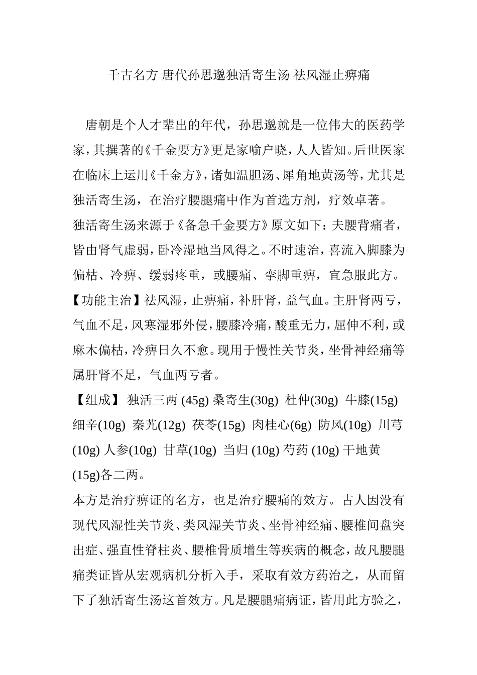 千古名方-唐代孙思邈独活寄生汤-祛风湿止痹痛_第1页