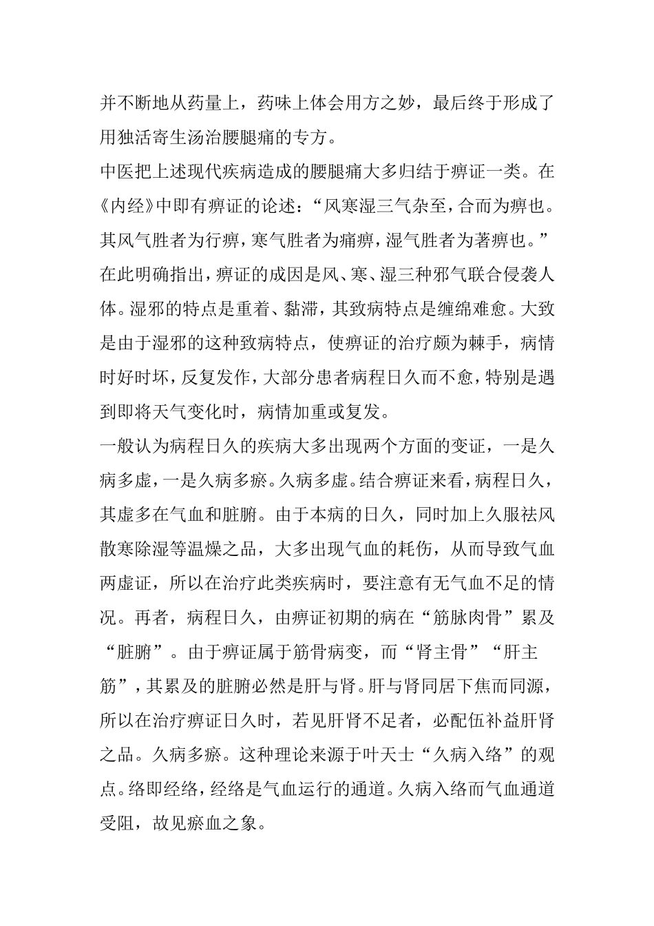 千古名方-唐代孙思邈独活寄生汤-祛风湿止痹痛_第2页