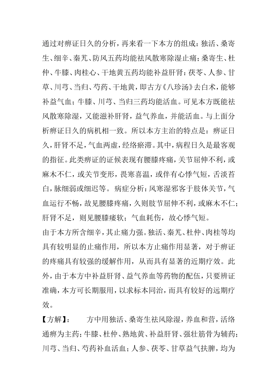 千古名方-唐代孙思邈独活寄生汤-祛风湿止痹痛_第3页