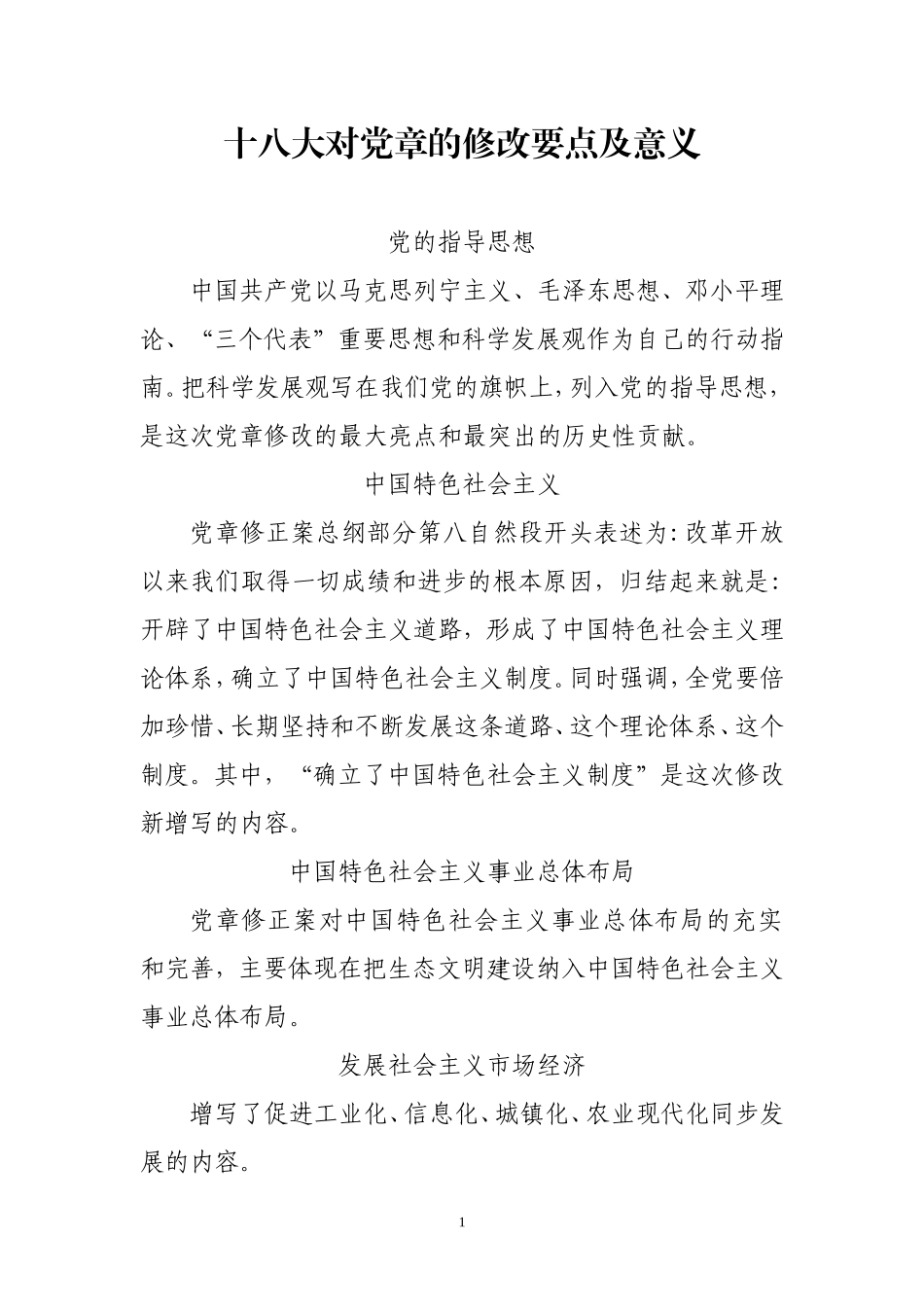 十八大对党章的修改要点及意义_第1页