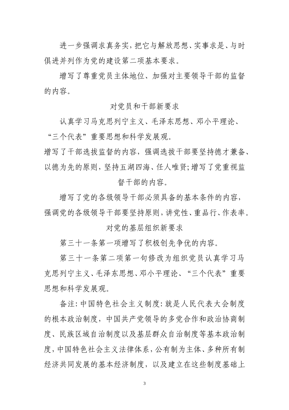 十八大对党章的修改要点及意义_第3页