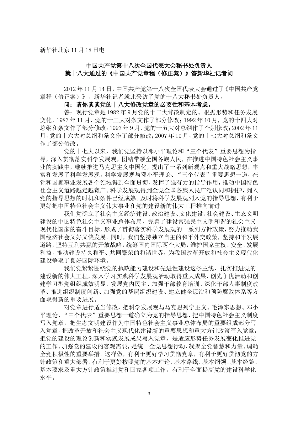 十八大对党章修改主要集中在六方面_第3页