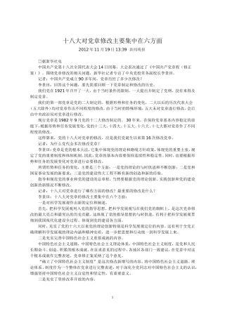 十八大对党章修改主要集中在六方面