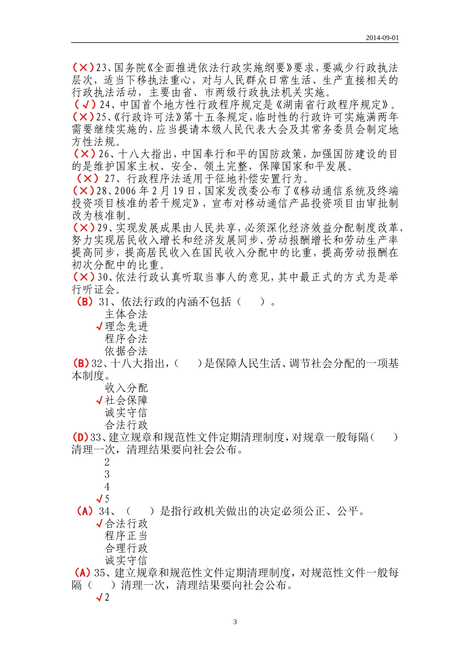 十八大对法治政府建设提出的新要求(下)20140901_第3页