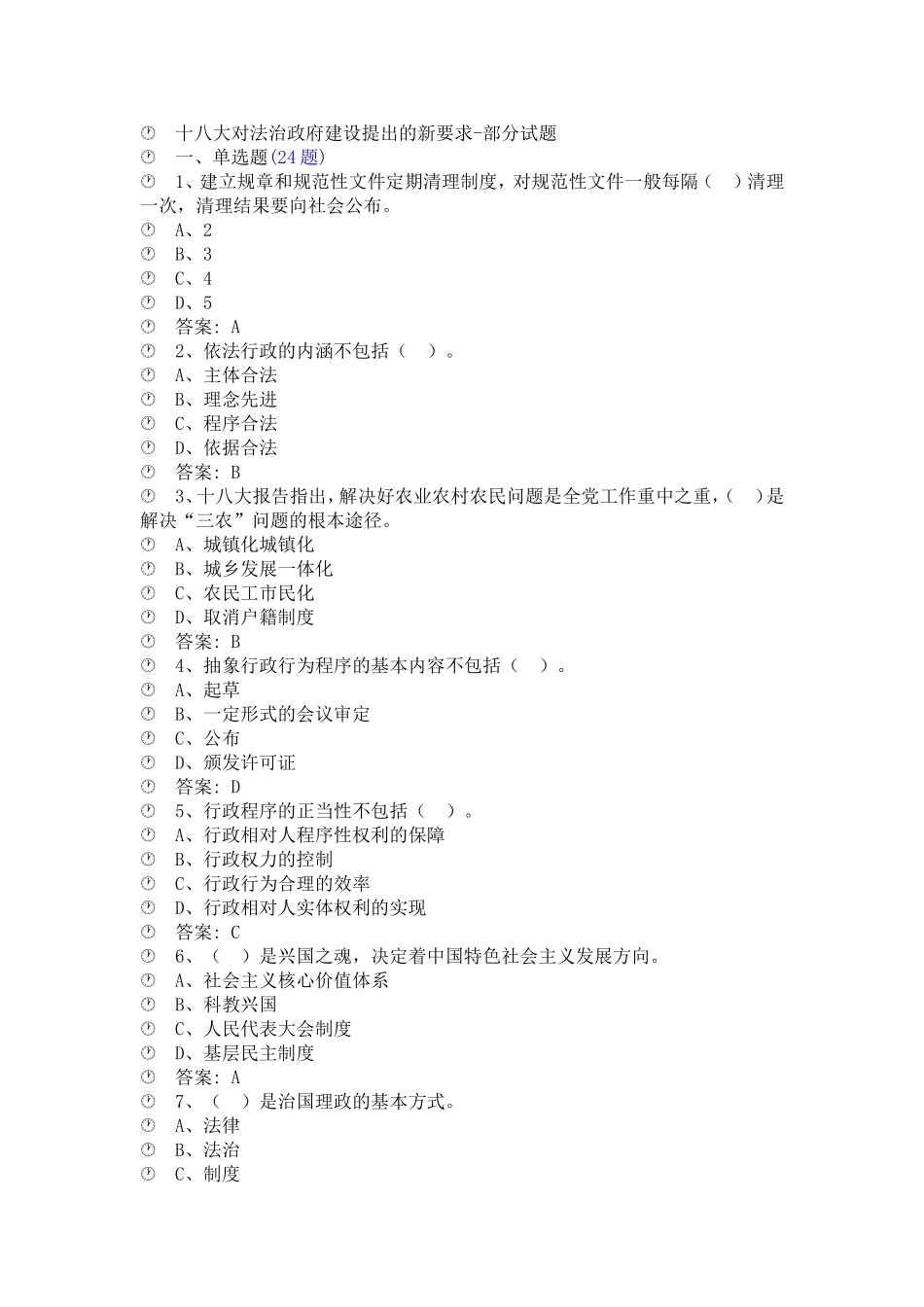 十八大对法治政府建设提出的新要求---部分试题_第1页
