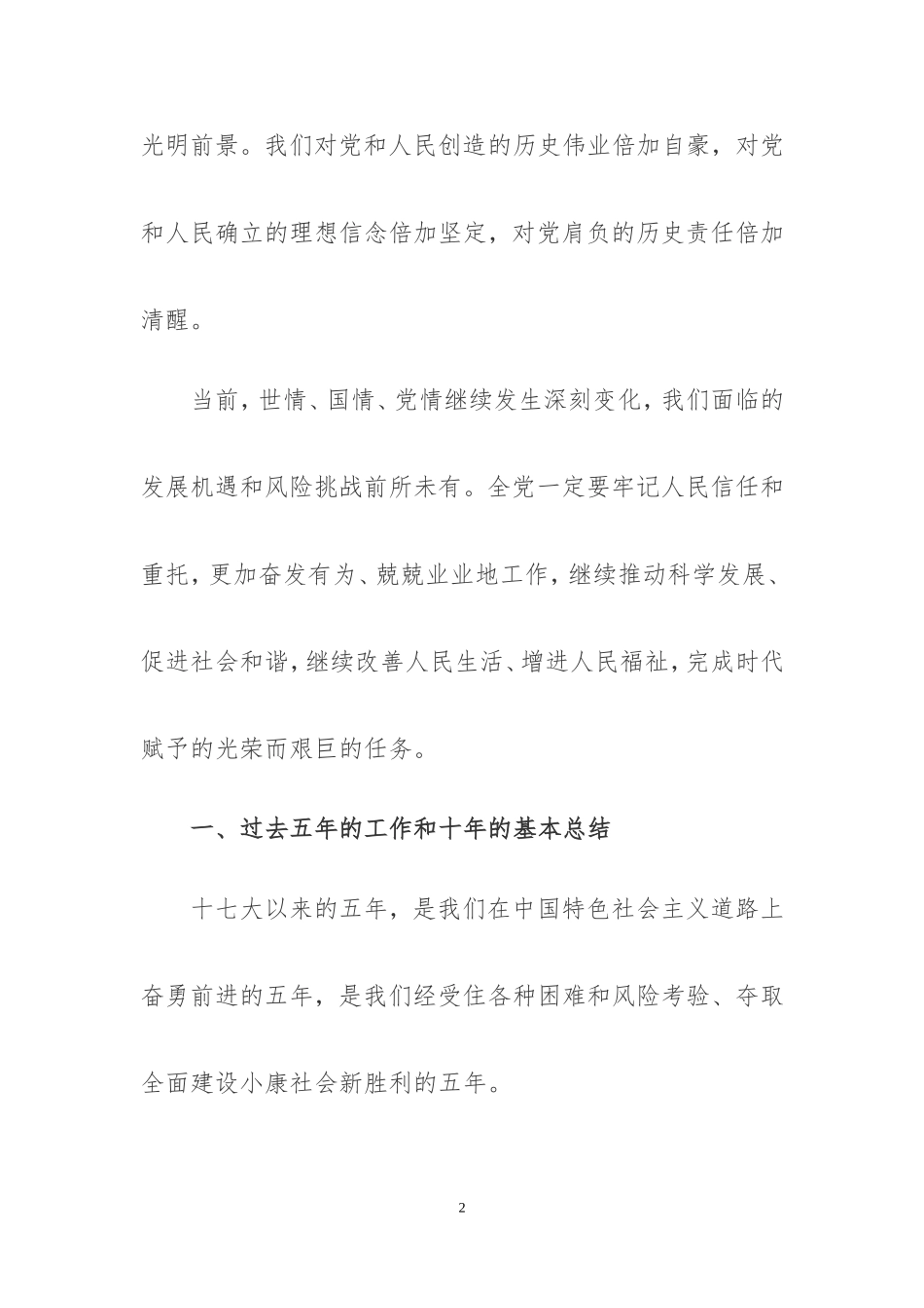 十八大工作报告_第2页