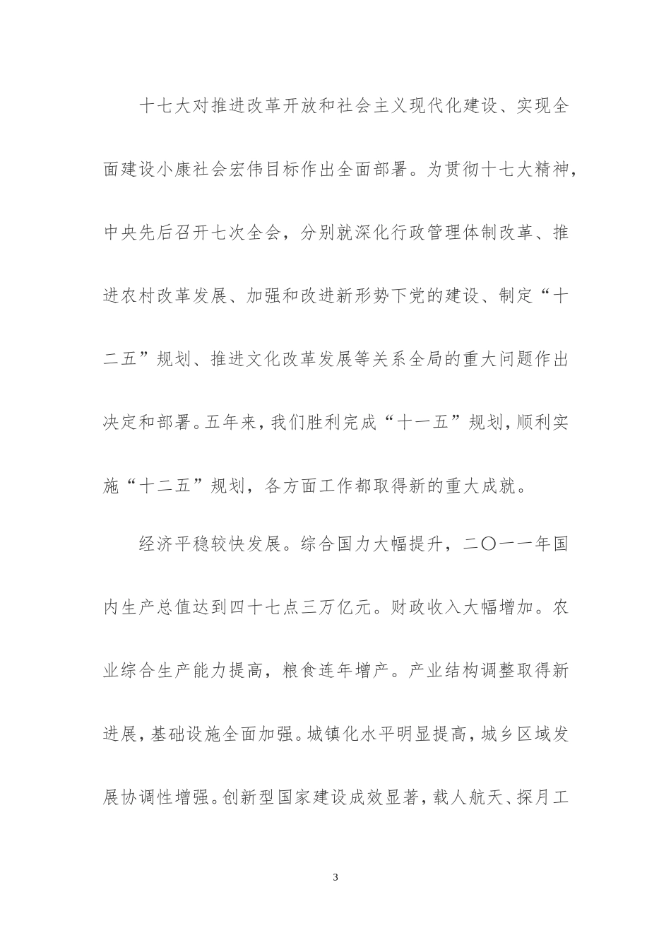 十八大工作报告_第3页