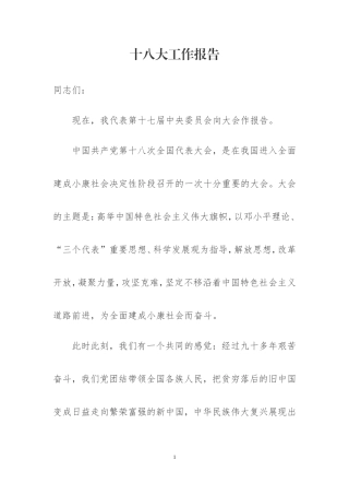 十八大工作报告