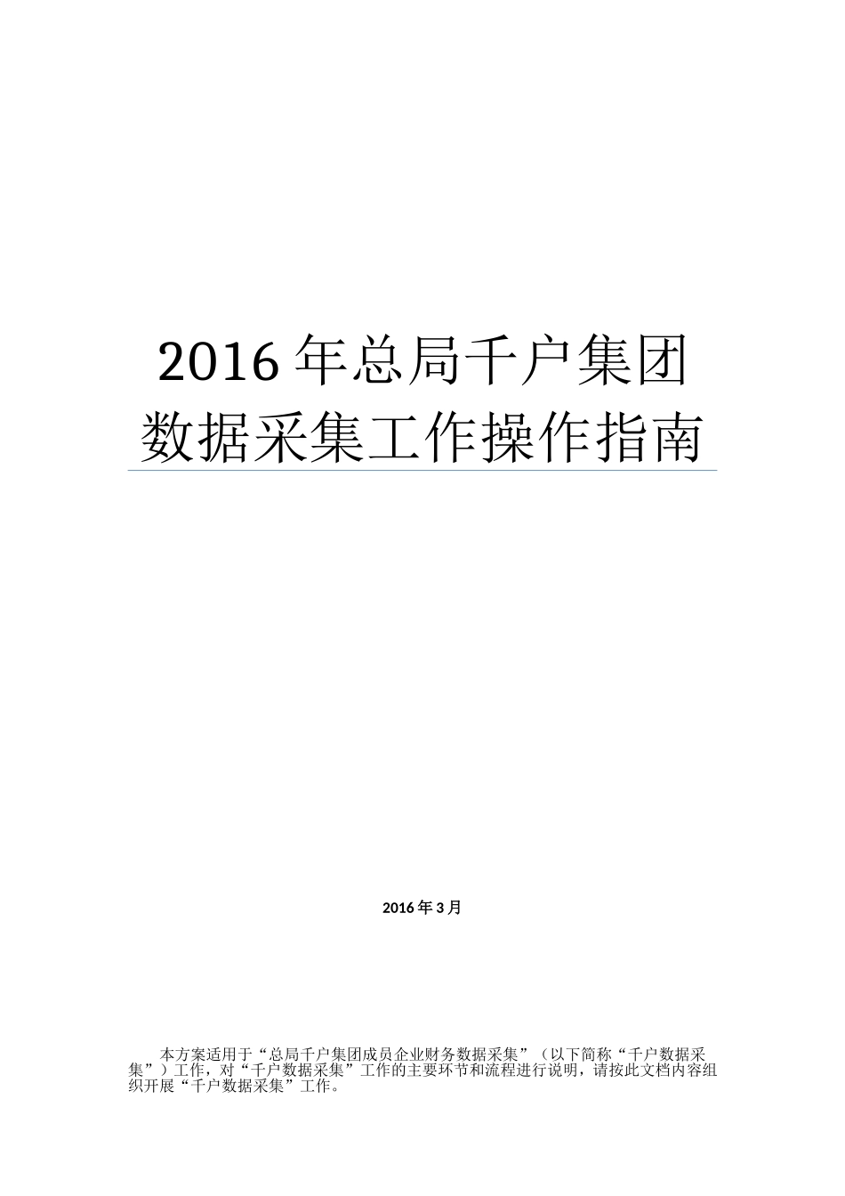 千户集团数据采集工作操作指南(企业使用)_第1页