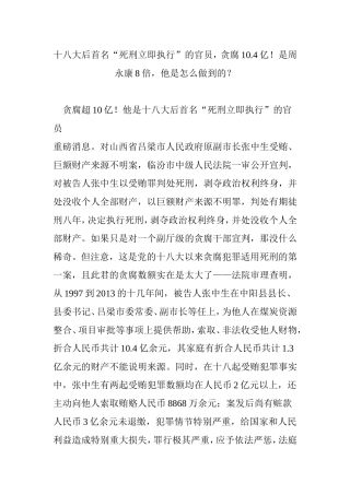 十八大后首名“死刑立即执行”的官员贪腐10.4亿是周永康8倍他是怎么做到的？