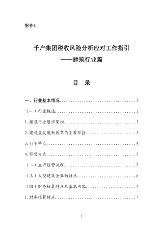 千户集团税收风险分析应对工作指引——建筑行业篇