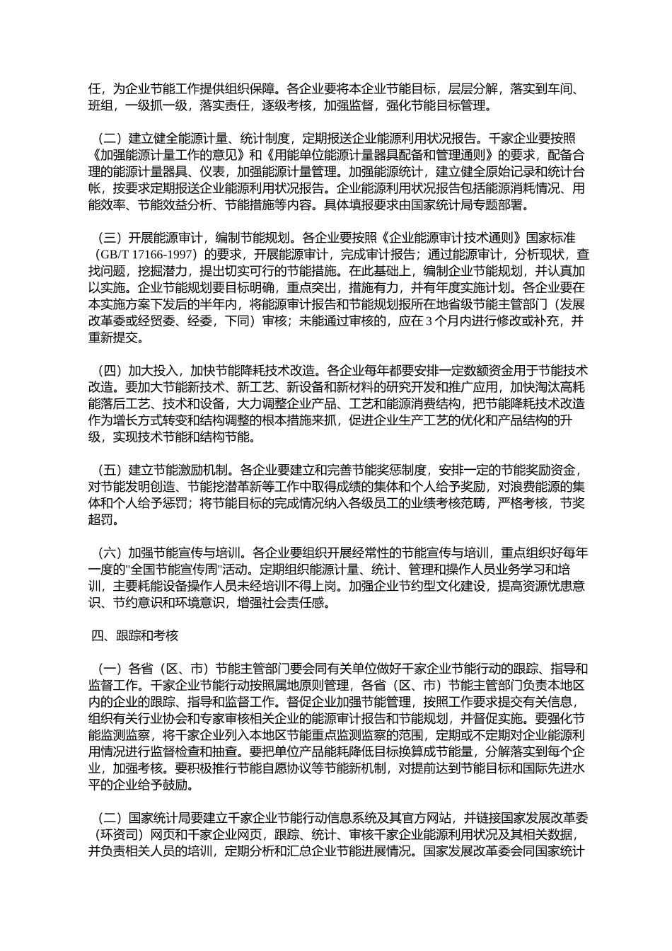 千家企业节能行动实施方案(发改环资[2006]571号)_第3页