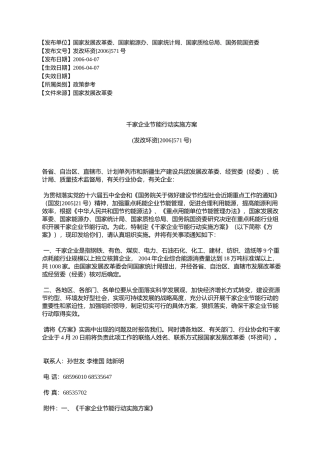 千家企业节能行动实施方案(发改环资[2006]571号)