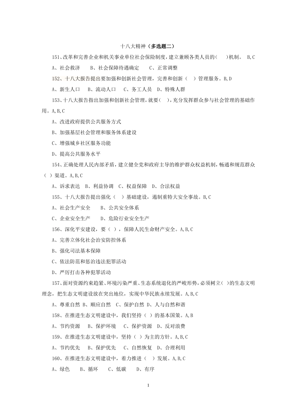 十八大精神(多选题二)_第1页