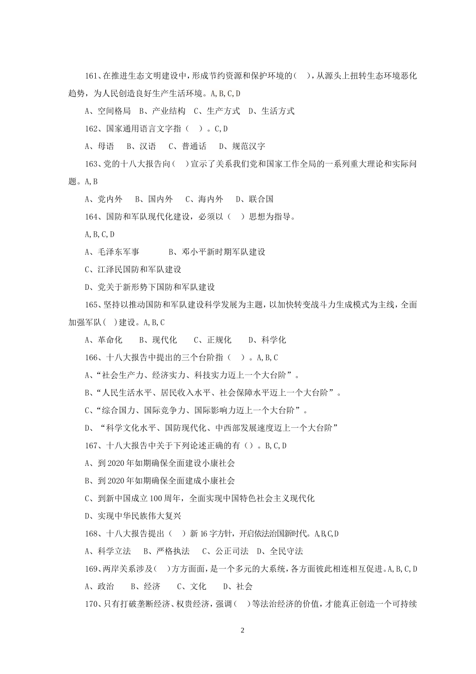 十八大精神(多选题二)_第2页