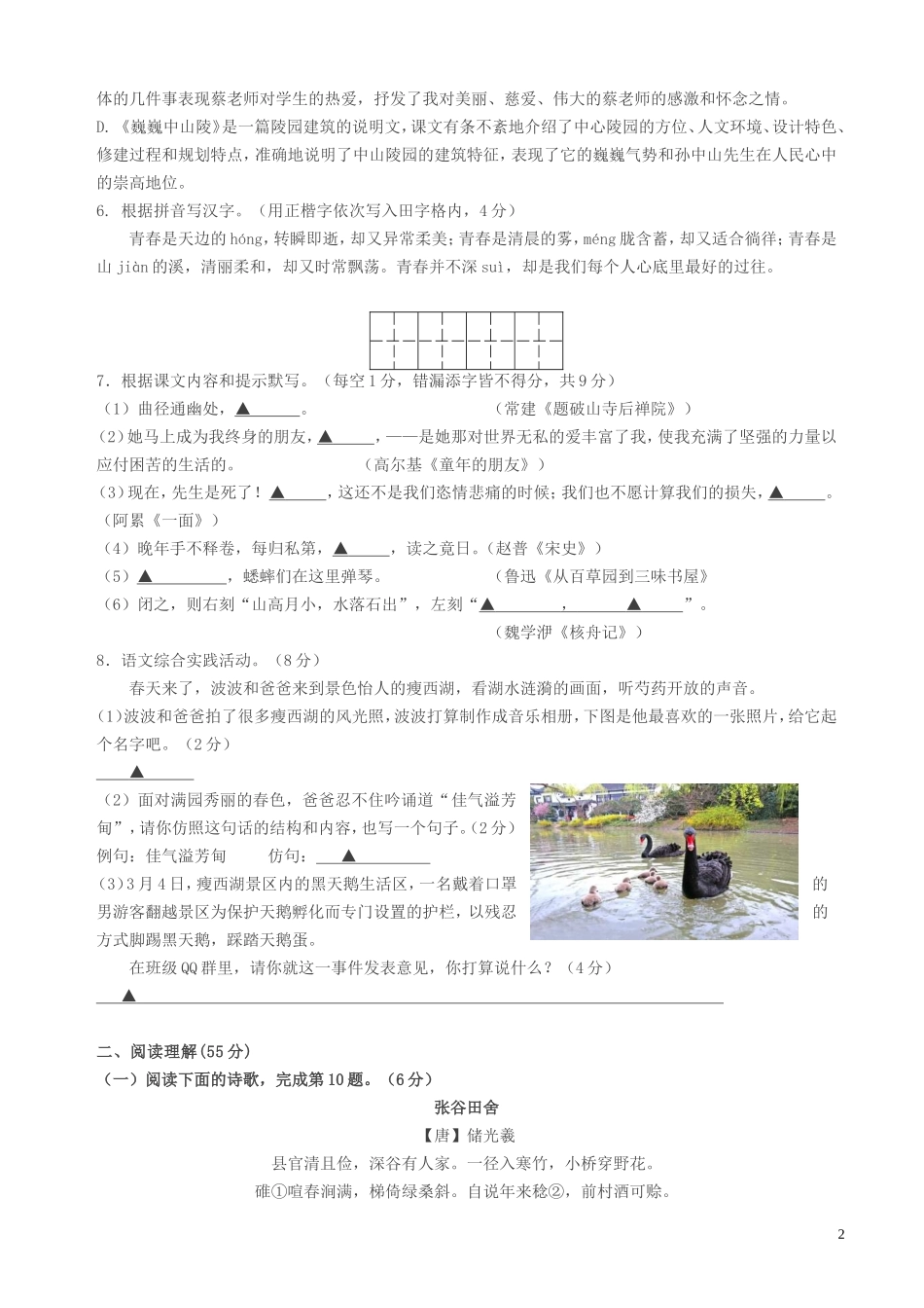 千教网(苏教版)2017学年七年级下学期期中考试语文试卷(有答案)_第2页